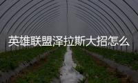 英雄聯(lián)盟澤拉斯大招怎么放（澤拉斯大招怎么放）
