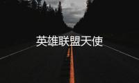 英雄聯(lián)盟天使