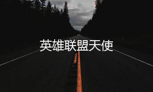 英雄聯盟天使