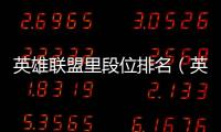 英雄聯盟里段位排名（英雄聯盟段位排行）