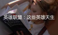 英雄聯盟：這些英雄天生是用來1v4，敵人越反抗他們越興奮