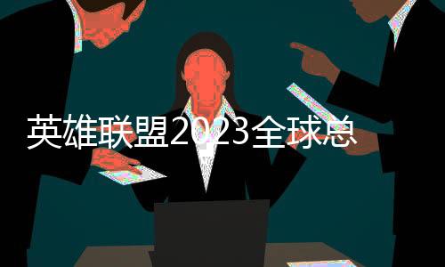 英雄聯盟2023全球總決賽決賽WBG對陣強敵T1