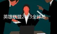 英雄聯(lián)盟2023全球總決賽決賽WBG對(duì)陣強(qiáng)敵T1