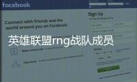 英雄聯(lián)盟rng戰(zhàn)隊(duì)成員國籍（英雄聯(lián)盟rng戰(zhàn)隊(duì)成員）