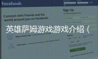 英雄薩姆游戲游戲介紹（英雄薩姆游戲）