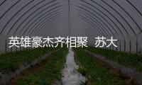 英雄豪杰齊相聚  蘇大健兒顯雄風