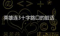 英雄連3十字路口的臟話視頻流程攻略