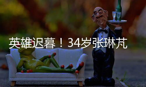 英雄遲暮！34歲張琳芃連續(xù)24場(chǎng)首發(fā)紀(jì)錄終結(jié)，出場(chǎng)數(shù)暫停在105場(chǎng)