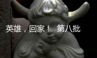 英雄，回家！  第八批在韓中國人民志愿軍烈士遺骸迎接安葬儀式側(cè)記