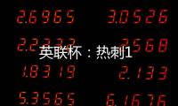 英聯杯：熱刺1
