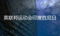 英聯邦運動會印度勝尼日利亞男團奪冠 英格蘭銅牌