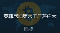 英菲尼迪第六工廠落戶大連