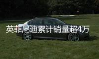 英菲尼迪累計銷量超4萬 年內推3款新車
