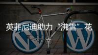 英菲尼迪助力“沸雪”花樣深化挑戰(zhàn)者戰(zhàn)略