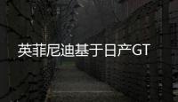 英菲尼迪基于日產GT
