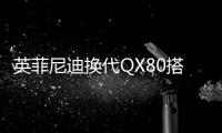 英菲尼迪換代QX80搭小排量引擎 售價(jià)將下降