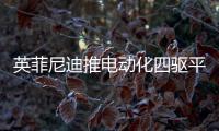 英菲尼迪推電動化四驅平臺 3款車型率先搭載