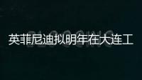 英菲尼迪擬明年在大連工廠投產全新SUV