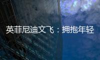 英菲尼迪文飛：擁抱年輕消費趨勢