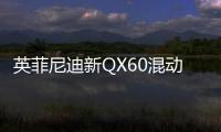 英菲尼迪新QX60混動試駕 選7座的代價
