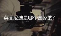 英菲尼迪是哪個國家的?（英菲尼迪是哪個國家）