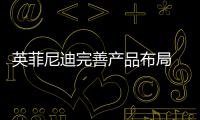 英菲尼迪完善產(chǎn)品布局 未來你會有更多選擇