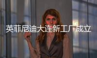 英菲尼迪大連新工廠成立 或?qū)⑼懂a(chǎn)全新QX50