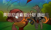 英菲尼迪重組計劃 退出西歐聚焦中美