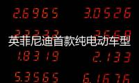 英菲尼迪首款純電動車型將于2021年推出