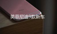英菲尼迪9款新車