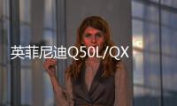 英菲尼迪Q50L/QX50 WAVE版本上市