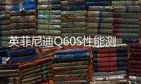 英菲尼迪Q60S性能測試 成績意料之中
