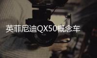 英菲尼迪QX50概念車(chē)亮相 更接近量產(chǎn)版