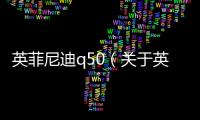 英菲尼迪q50（關(guān)于英菲尼迪q50的基本情況說明介紹）