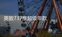 英致737推超級(jí)年款 年底上市/配置升級(jí)