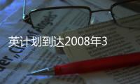 英計劃到達2008年3月減輕酒包裝玻璃6萬噸,行業資訊