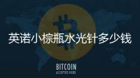 英諾小棕瓶水光針多少錢（英諾小棕瓶）