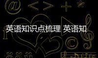 英語知識點梳理 英語知識點總結方法