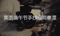 英語端午節手抄報簡單漂亮內容 英語端午節手抄報簡單漂亮內容畫法
