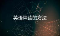 英語精讀的方法