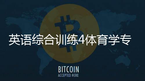 英語綜合訓練4體育學專業基礎綜合？btv體育在線