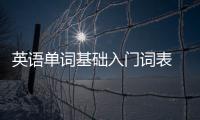 英語單詞基礎入門詞表 學英語單詞入門