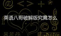 英語八哥破解版究竟怎么回事?