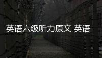 英語六級聽力原文 英語六級聽力