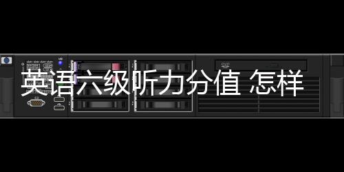 英語六級聽力分值 怎樣提高英語六級聽力