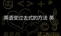 英語變過去式的方法 英語改過去式的方法