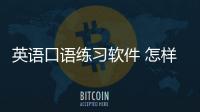 英語口語練習軟件 怎樣加強英語口語
