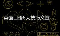 英語口語6大技巧文章 英語口語6大技巧