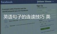 英語句子的連讀技巧 英語語句連讀技巧