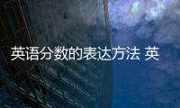 英語分?jǐn)?shù)的表達(dá)方法 英語分?jǐn)?shù)表達(dá)的方法